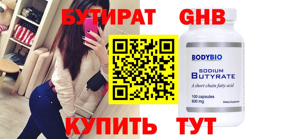 БУТИРАТ 1.4BDO Вольск