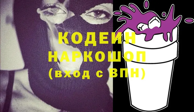 Codein напиток Lean (лин)  Вольск 