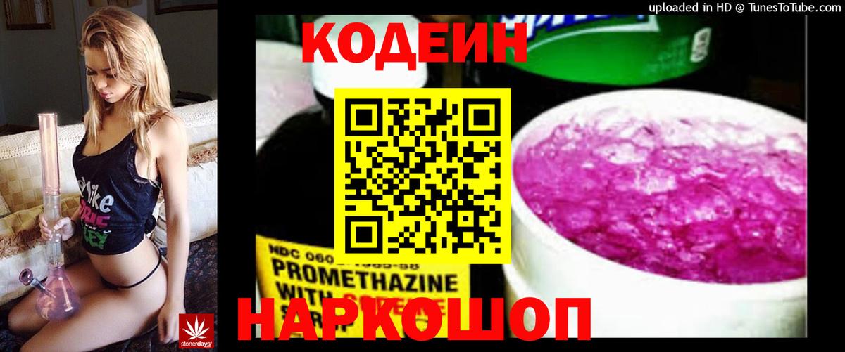 Codein Purple Drank  Вход с VPN  Кодеиновый сироп Lean Purple Drank  Вольск 