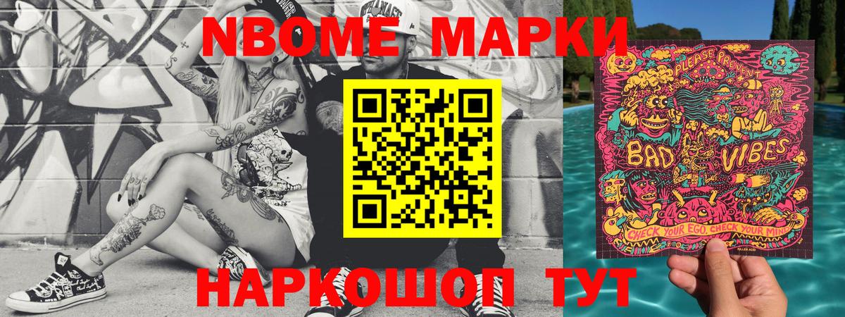 Марки N-bome 1,8мг Вольск